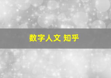 数字人文 知乎